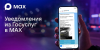 Пользователи MAX могут оплачивать штрафы в мессенджере - Мир Белогорья