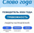В России назвали главное слово 2025 года - Fonar.Tv