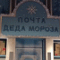 В центральном почтовом отделении Белгорода заработала новогодняя почта - Belnovosti.Ru