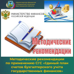 Методические рекомендации по применению CГC «Единый план счетов бухгалтерского учёта государственных финансов»