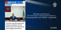 Интервью руководителя СУ СК России по Белгородской области к Международному дню борьбы с коррупцией - Следственный комитет