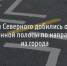 Жители Северного добились отмены выделенной полосы по направлению из города - Fonar.Tv