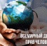 Всемирный День прав человека - Уполномоченный по правам человека