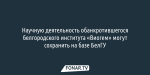 Научную деятельность обанкротившегося белгородского института «Виогем» могут сохранить на базе БелГУ