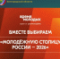Предлагаем принять участие в выборе Молодёжной столицы России и Города молодёжи - Департамент финансов и бюджетной политики Белгородской области