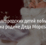 600 белгородских детей побывают на родине Деда Мороза - Fonar.Tv