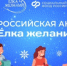 Акция «Ёлка желаний» стартовала в Белгородской области - Сетевое издание Знамя 31