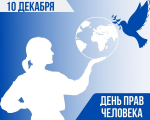 Ассоциация «Совет муниципальных образований Белгородской области» поздравляет с Международным днем прав человека!