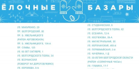 Ёлочные базары заработают в Белгороде 19 декабря - Сетевое издание Знамя 31