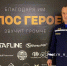 Белгородский спасатель получил награду на «Голосе героев» - Комсомольская Правда