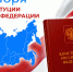Поздравления НИУ «БелГУ» С Днём Конституции Российской Федерации! - БелГУ