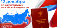 Поздравления НИУ «БелГУ» С Днём Конституции Российской Федерации! - БелГУ