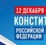 Ассоциация «Совет муниципальных образований Белгородской области» поздравляет с Днём Конституции Российской Федерации! - Совет муниципальных образований