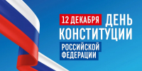 Ассоциация «Совет муниципальных образований Белгородской области» поздравляет с Днём Конституции Российской Федерации! - Совет муниципальных образований