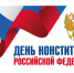 С Днем Конституции Российской Федерации! - Избирательная комиссия