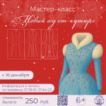 Для больших и маленьких детей предлагаем праздничный мастер-класс «Новый год от-кутюр».