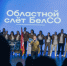 Слет студенческих отрядов «БелСО» - БГИИК