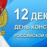 Поздравление с Днём Конституции РФ от Жанны Киреевой - Уполномоченный по правам человека