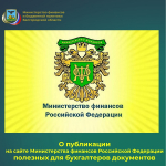 О публикации на официальном сайте Минфина РФ полезных для бухгалтеров документов