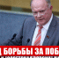 Г.А. Зюганов: «Год борьбы за Победу» - КПРФ