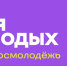 ЦФО в финале «Время молодых»: Смоленск и Елец претендуют на звания молодежных лидеров! - Министерство соцзащиты населения и труда