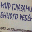 Для белгородских деток с ограниченными возможностями здоровья провели конкурс «Мир глазами особенного ребёнка» - Belnovosti.Ru