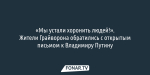 «Мы устали хоронить людей!». Жители Грайворона обратились с открытым письмом к Владимиру Путину