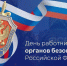 ПОЗДРАВЛЕНИЕ С ДНЕМ СОТРУДНИКОВ ОРГАНОВ БЕЗОПАСНОСТИ РОССИЙСКОЙ ФЕДЕРАЦИИ - Уполномоченный по правам человека