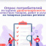 Стартовал опрос потребителей по оценке удовлетворенности качеством товаров, работ и услуг на товарных рынках региона, а также по состоянию ценовой конкуренции.. - Администрация Белгородского района