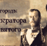 Премьера исторического документального фильма «Бѣлгородъ: от Императора до Святого» - Belnovosti.Ru