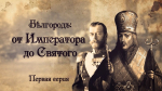 Премьера исторического документального фильма «Бѣлгородъ: от Императора до Святого»