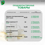 Продолжаем делиться актуальными ценами на социально значимые продукты питания в поселениях нашего муниципалитета.