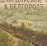 По следам царской семьи. Исследуем маршруты семьи Романовых в Белгороде - Fonar.Tv