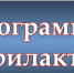 Белгородская область: «Утверждена программа профилактики на 2026 год» - Министерство образования