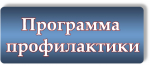 Белгородская область: «Утверждена программа профилактики на 2026 год»