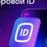 Подтвердить льготу с помощью цифрового ID - ЦБС г. Белгорода