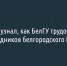 «Фонарь» узнал, как БелГУ трудоустраивает бывших сотрудников белгородского «Виогема» - Fonar.Tv