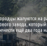 Белгородцы жалуются на работу асфальтового завода, который обещали перенести ещё два года назад - Fonar.Tv