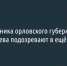Советника орловского губернатора Сергея Лежнева подозревают в ещё одном преступлении - Fonar.Tv