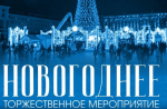 В преддверии Нового года в Белгороде прошёл традиционный торжественный концерт