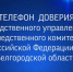 Следственное управление Следственного комитета Российской Федерации по Белгородской области напоминает о работе телефонной линии «Телефон доверия» - Следственный комитет