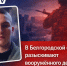 Медиа: ​В Белгородской области разыскивают вооружённого дезертира - Fonar.Tv