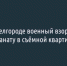 В Белгороде военный взорвал гранату в съёмной квартире - Fonar.Tv