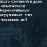 Шесть компаний в деле о хищениях на оборонительных сооружениях в Белгородской области. Что о них известно? - Fonar.Tv