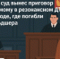 Курский суд вынес приговор обвиняемому в резонансном ДТП в Белгороде, где погибли два фельдшера - Fonar.Tv
