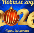 С наступающим 2026 годом! - Министерство образования