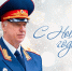 Поздравление Председателя СК России с наступающим Новым годом и Рождеством Христовым - Следственный комитет