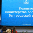 Белгородская область: «Для повышения качества образования нужна декомпозиция и адресная работа по устранению конкретных дефицитов на всех уровнях» - Министерство образования