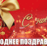 Г.А. Зюганов поздравляет с Новым 2026 годом! - КПРФ