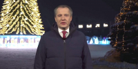 Вячеслав Гладков поздравил белгородцев с наступающим 2026-м годом - Мир Белогорья